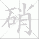 硝笔顺