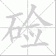 硷笔顺