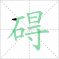 碍笔顺