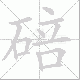 碚笔顺