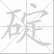 碇笔顺