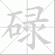 碌笔顺