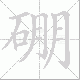 硼笔顺