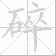 碎笔顺