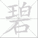 碧笔顺