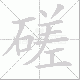 磋笔顺