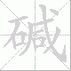 碱笔顺