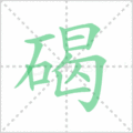 碣笔顺