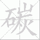 碳笔顺