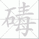 碡笔顺