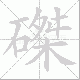 磔笔顺