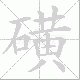 磺笔顺