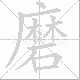 磨笔顺