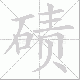 碛笔顺