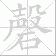 磬笔顺