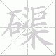 磲笔顺