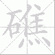 礁笔顺