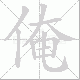 俺笔顺