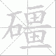 礓笔顺