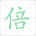 倍笔顺