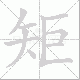 矩笔顺