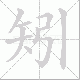 矧笔顺