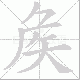 矦笔顺