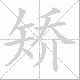矫笔顺