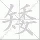 矮笔顺