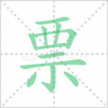 票笔顺
