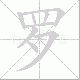 罗笔顺