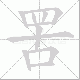 罟笔顺