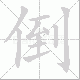 倒笔顺