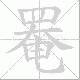 罨笔顺