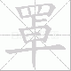 罩笔顺
