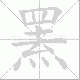 罴笔顺