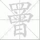 罾笔顺