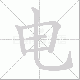 电笔顺