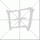 田笔顺