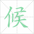 候笔顺