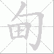 甸笔顺