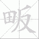 畈笔顺