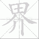 界笔顺