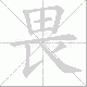 畏笔顺