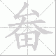 畚笔顺