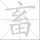 畜笔顺
