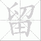留笔顺