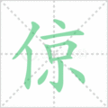 倞笔顺