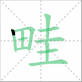 畦笔顺