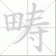 畴笔顺
